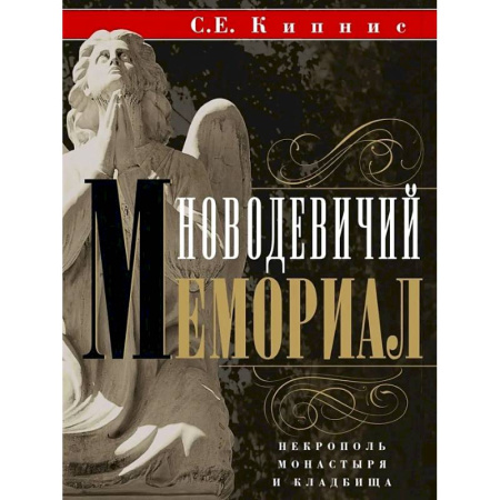 История городов, книга Новодевичий мемориал. Некрополь монастыря и кладбища заказать