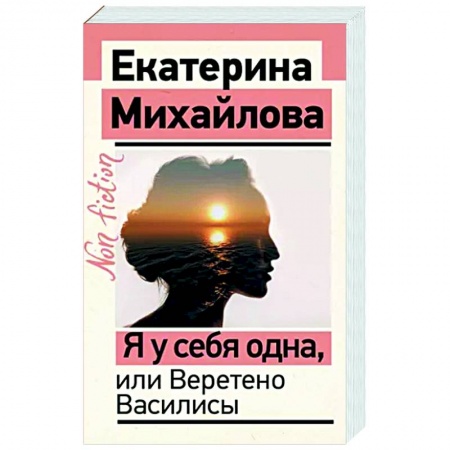 Практическая психология, книга Я у себя одна, или Веретено Василисы заказать