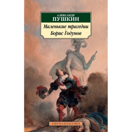 Классика, современная литература, книга Маленькие трагедии.Борис Годунов заказать