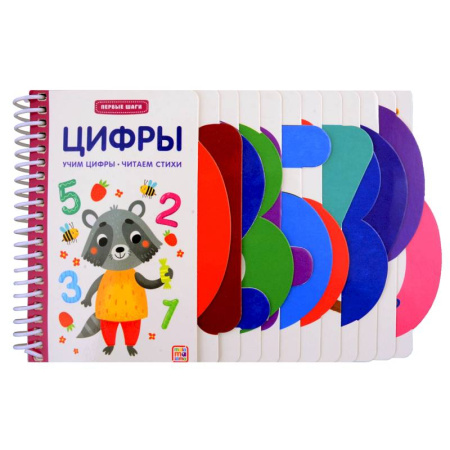 Книги для самых маленьких (0-3 года), книга Первые шаги. Цифры заказать