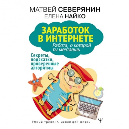 Экономика. Бизнес, книга Заработок в интернете. Секреты, подсказки, проверенные алгоритмы заказать