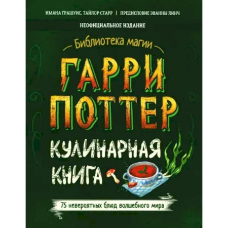 Культура и искусство, книга Гарри Поттер. Кулинарная книга заказать