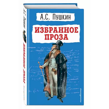 Избранное. Проза Избранное. Проза