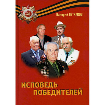 Исповедь победителей Исповедь победителей