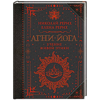 Агни-йога. Учение Живой Этики Агни-йога. Учение Живой Этики