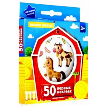 50 первых наклеек. Домашние животные 50 первых наклеек. Домашние животные