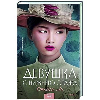 Девушка с нижнего этажа Девушка с нижнего этажа