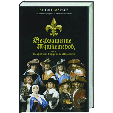 Книги, книга Возвращение мушкетеров, или сокровища кардинала Мазарини заказать