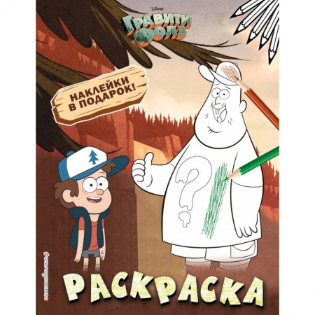 Раскраски, книга Гравити Фолз. Раскраска заказать