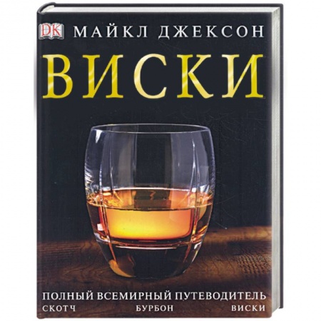 Книги, книга Виски. Полный всемирный путеводитель заказать