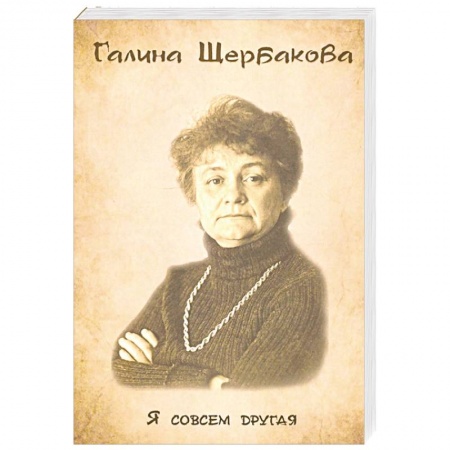 Русская современная проза, книга Я совсем другая заказать