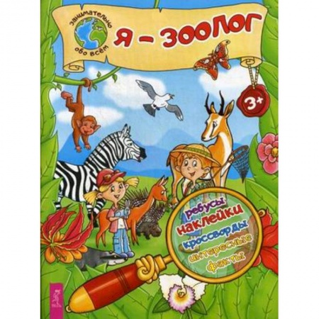 Книжки с наклейками, книга Я - зоолог! Ребусы, наклейки, кроссворды, интересные факты заказать