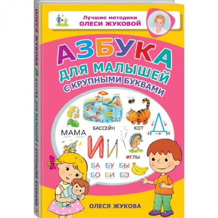 Общая подготовка к школе, книга Азбука для малышей с крупными буквами заказать