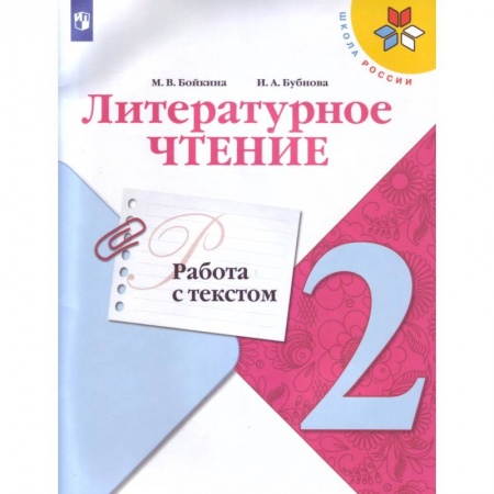 Литература, книга Литературное чтение. 2 класс. Работа с текстом. ФГОС заказать