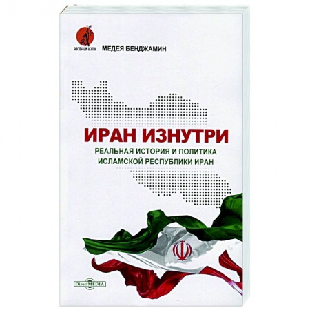 Другие страны Азии и Африки, книга Иран изнутри. Реальная история и политика Исламской Республики Иран заказать