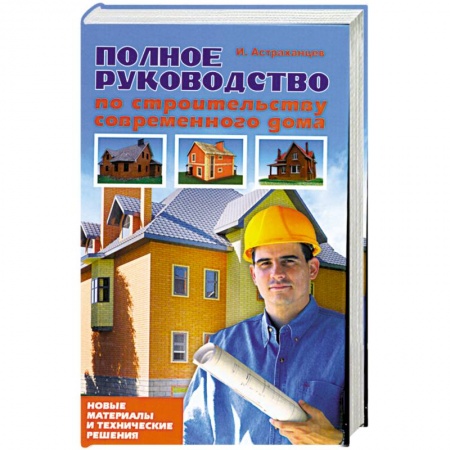 Книги, книга Полное руководство по строительству современного дома заказать