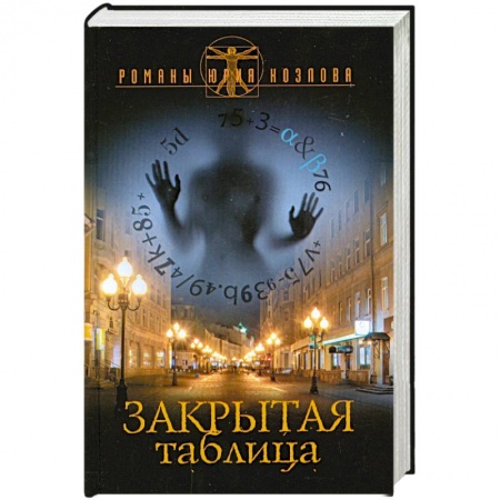 Книги, книга Закрытая таблица заказать