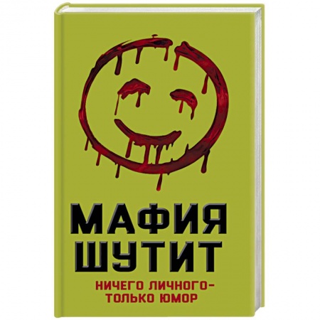 Книги, книга Мафия Шутит. Ничего личного – только юмор заказать