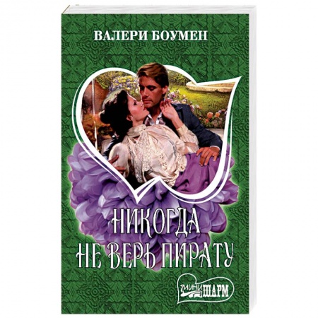 Исторический любовный роман, книга Никогда не верь пирату заказать