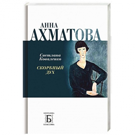 Мемуары, биографии деятелей культуры, искусства, книга Анна Ахматова. Скорбный дух заказать