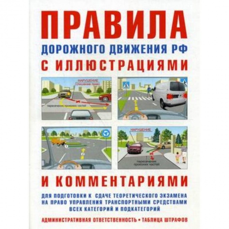 ПДД. КоАП, книга Правила дорожного движения с иллюстрациями и комментариями. Административная ответственность водителей. Таблица штрафов и наказаний заказать