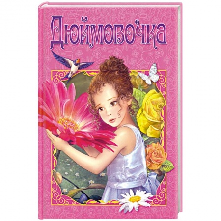 Сказки зарубежных писателей, книга Дюймовочка заказать