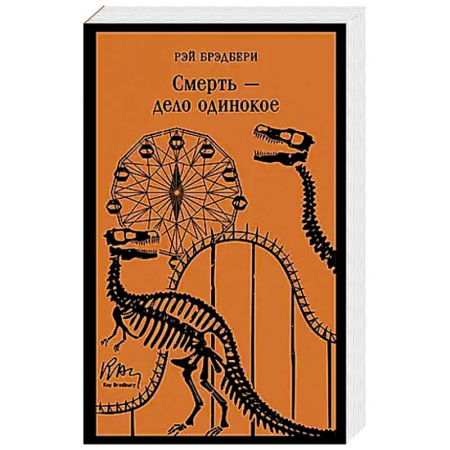 Зарубежная современная проза, книга Смерть – дело одинокое заказать
