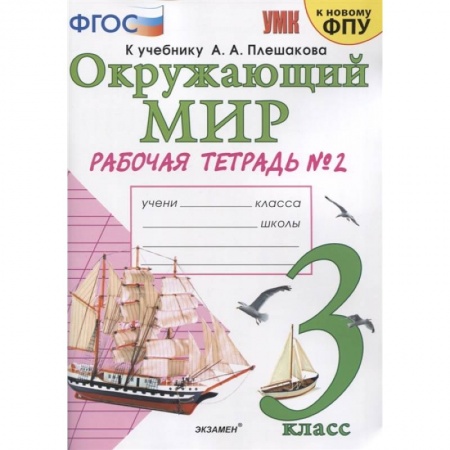 Природоведение. Окружающий мир, книга Окружающий мир. 3 класс. Рабочая тетрадь к учебнику А.А. Плешакова. В 2-х частях. Часть 2 заказать