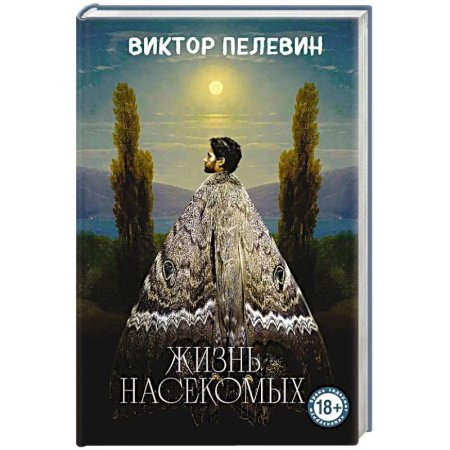 Русская современная проза, книга Жизнь насекомых заказать