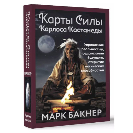 Гадания по картам. Пасьянсы, книга Карты Силы Карлоса Кастанеды. Управление реальностью, предсказание будущего, открытие магических способностей заказать