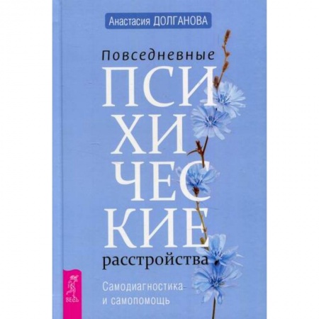 Психотерапия, книга Повседневные психические расстройства. Самодиагностика и самопомощь заказать