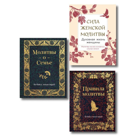 Молитвословы, акафисты, каноны, книга Комплект из 3х книг: Под покровом Богородицы. Молитвы для женщин заказать