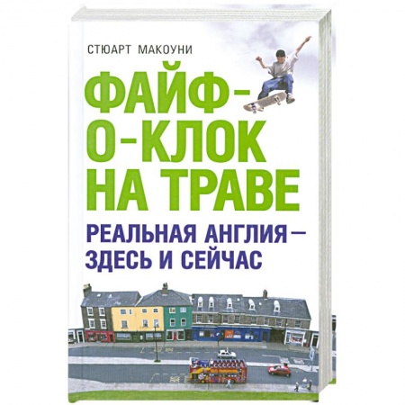 Книги, книга Файф-о-клок на траве заказать