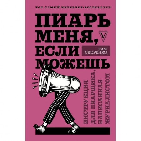 Маркетинг. Реклама, книга Пиарь меня, если можешь. Инструкция для пиарщика, написанная журналистом заказать