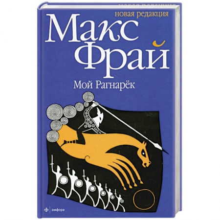 Книги, книга Мой Рагнарек заказать