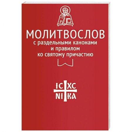 Молитвословы, акафисты, каноны, книга Молитвослов с раздельными канонами и правилом ко Святому Причастию заказать