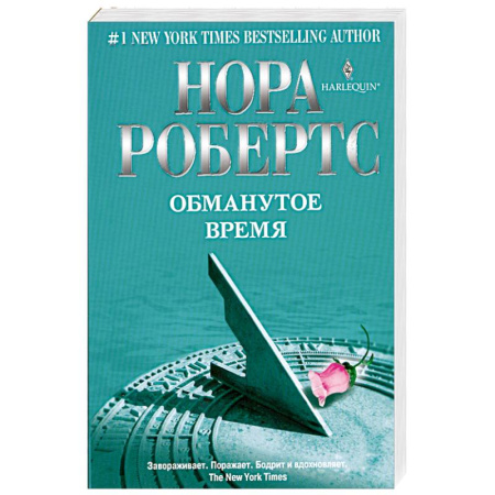 Книги, книга Обманутое время заказать