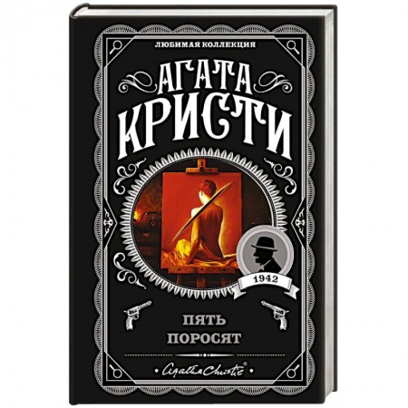 Классика зарубежного детектива, книга Пять поросят заказать