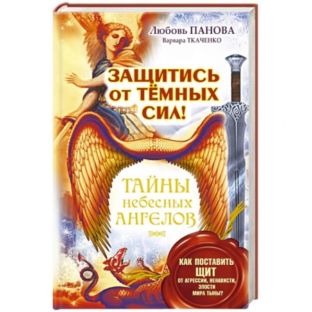 Книги, книга Защитись от тёмных сил! Как поставить щит от агрессии, ненависти, злости мира тьмы? заказать
