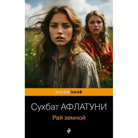 Зарубежная современная проза, книга Рай земной заказать