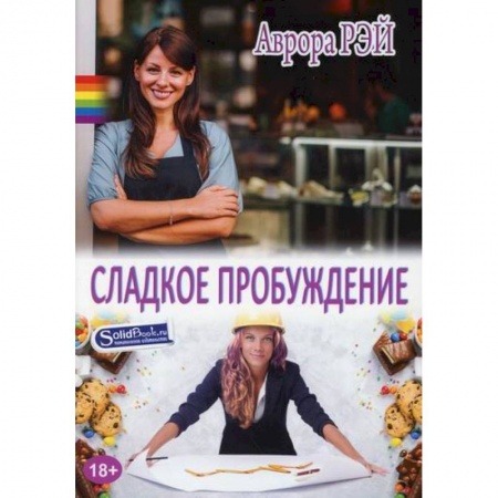 Зарубежный любовный роман, книга Сладкое пробуждение заказать