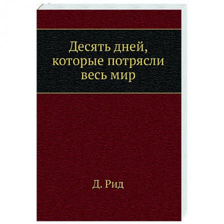История СССР, книга Десять дней, которые потрясли весь мир заказать