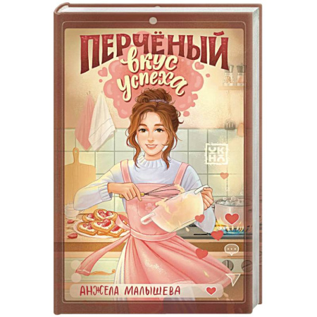 Романтическая проза, книга Перченый вкус успеха заказать