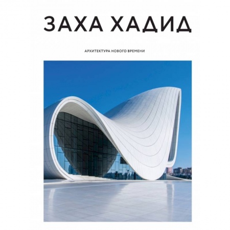 Архитектура, книга Заха Хадид. Архитектура нового времени заказать