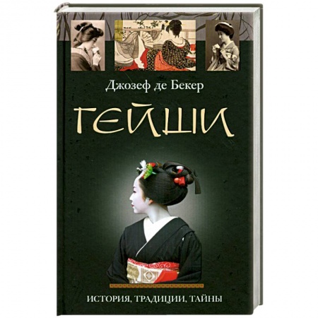 Книги, книга Гейши. История традиции тайны заказать