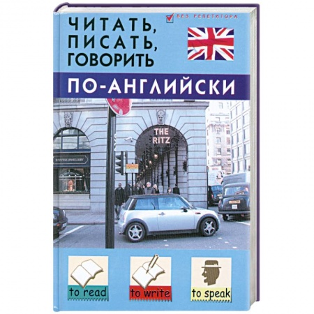Книги, книга Читать, писать, говорить по-английски заказать