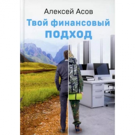 Книги, книга Твой финансовый подход. Асов А. заказать