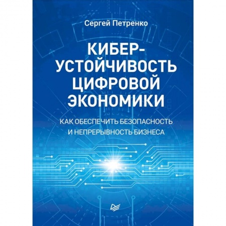 Экономика, книга Киберустойчивость цифровой экономики. Как обеспечить безопасность и непрерывность бизнеса заказать