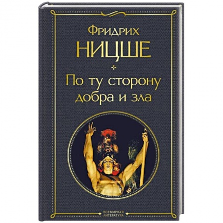 Избранные философские труды и речи, книга По ту сторону добра и зла заказать