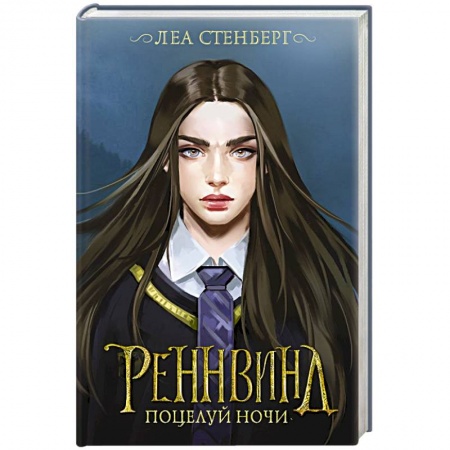 Зарубежная фантастика, книга Реннвинд. Поцелуй ночи заказать